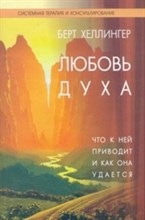 Хеллингер Б. - Любовь духа - 2022