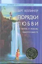 Хеллингер Б. - Порядки любви Как жизнь и любовь удаются вместе - 2013