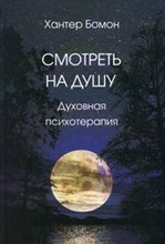 Бомон Х. - Смотреть на душу Духовная психотерапия - 2017