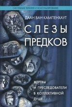 Кампенхаут - Слезы предков - 2012
