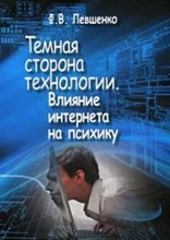 Левшенко Ф. - Темная сторона технологии Влияние интернета на психику - 2016