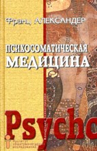 Александер Ф. - Психосоматическая медицина Принципы и применение - 2017