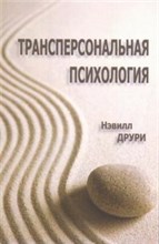 Друри Н. - Трансперсональная психология - 2018