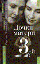 Эльячефф К. - Дочки матери третий лишний? - 2016