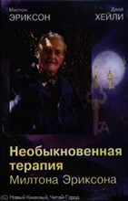Эриксон - Необыкновенная терапия Милтона Эриксона - 2016