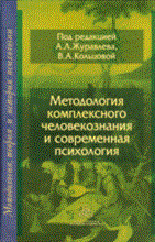 Методология комплексного человекознания и современная психология - 2012