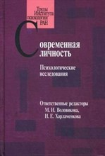 Воловикова - Современная личность Психологические исследования - 2012