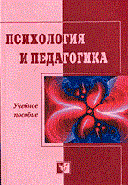 Бодалев А.А. - Психология и педагогика - 2004