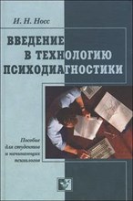 Носс - Введение в технологию психодиагностики пособие для студентов - 2003
