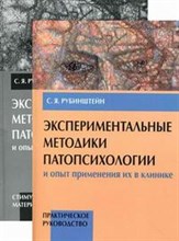 Рубинштейн С.Я. - Экспериментальные методики патопсихологии В 2-Х Т ПР РУКОВОДСТВО - 2010