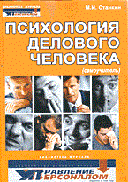 Станкин - Психология делового человека - 2013