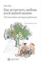Ягер - Как встретить любовь всей вашей жизни 125 способов которые работают - 2011