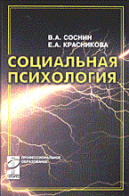 Соснин В.К. - Социальная психология - 2013