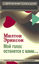 Эриксон М. - Мой голос останется с Вами - 2015