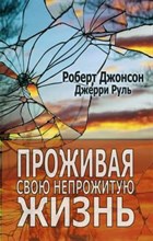 Джонсон Р. - Проживая свою непрожитую жизнь - 2018