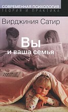 Сатир В. - Вы и ваша семья 2-ое изд - 2018
