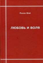 Мэй Р. - Любовь и воля - 2016