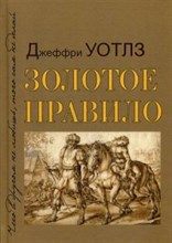 Уотлз Д. - Золотое правило. Основы философии этики. - 2016