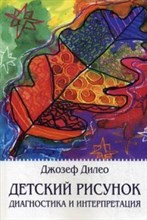 Дилео Д. - Детский рисунок Диагностика и интерпретация. - 2018