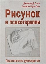 Остер Д. - Рисунок в психотерапии Практическое руководство - 2018 Остер Д. - Рисунок в психотерапии Практическое руководство - 2018