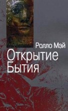 Мэй - Открытие бытия Очерки экзистенциальной психологии - 2004