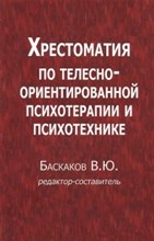 Баскаков - Хрестоматия по телесно ориентированной психотерапии и психотехнике - 2016