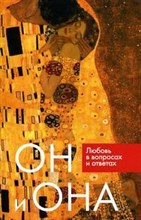 Белова и.д. - Он и Она Любовь в вопросах и ответах - 2007