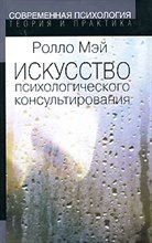 Мэй Р. - Искусство психологического консультирования - 2015 Мэй Р. - Искусство психологического консультирования - 2015