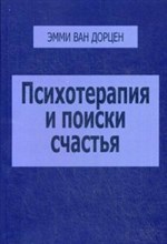Дорцен в.Э. - Психотерапия и поиски счастья - 2017 Дорцен в.Э. - Психотерапия и поиски счастья - 2017