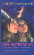 Качоровский А. - Гипнотерапия как метод работы с подсознанием - 2010 Качоровский А. - Гипнотерапия как метод работы с подсознанием - 2010