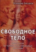 Баскаков - Свободное тело Хрестоматия по телесно ориентированным практикам - 2017