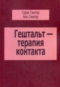 Гингер С. - Гештальт терапия контакта - 2017