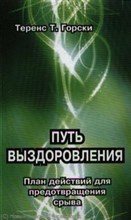 Горски Т.Т. - Путь выздоровления - 2017 Горски Т.Т. - Путь выздоровления - 2017