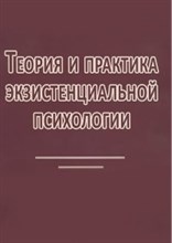Мэй Р.М. - Теория и практика экзистенциальной психологии - 2017 Мэй Р.М. - Теория и практика экзистенциальной психологии - 2017