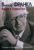 Франкл В. - Воля к смыслу Основы и применение логотерапии - 2015