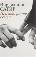Сатир В. - Психотерапия семьи - 2018