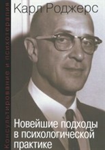 Роджерс - Новейшие подходы в психологической практике - 2015 Роджерс - Новейшие подходы в психологической практике - 2015