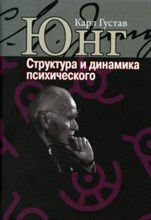 Юнг К.Г. - Структура и динамика психического - 2021