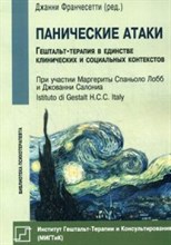 Франчесетти - Панические атаки - 2015