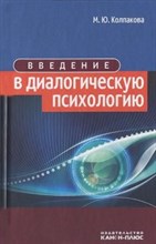Колпакова М.Ю. - Введение в диалогическую психологию - 2013