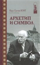 Юнг К. - Архетип и символ - 2021 Юнг К. - Архетип и символ - 2021