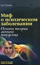 Томаш С. - Миф о психическом заболевании - 2012