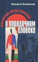 Воловикова М. - Житейские представления о порядочном человеке - 2012