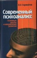 Старовойтов В. - Современный психоанализ основные школы и направления развития - 2013