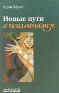 Хорни К. - Новые пути в психоанализе - 2025 Хорни К. - Новые пути в психоанализе - 2025