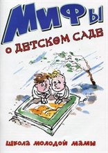 Салатов И.К. - Мифы о детском саде - 2012