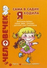 Арнаутова - Сама в садик я ходила - 2011 Арнаутова - Сама в садик я ходила - 2011