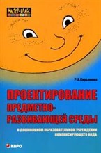 Кирьянова Р. - Проектирование предметно развивающей среды в ДОУ компенсирующего вида. - 2007 Кирьянова Р. - Проектирование предметно развивающей среды в ДОУ компенсирующего вида. - 2007