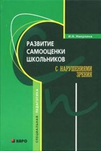 Никулина - Развитие самооценки школьников с нарушениями зрения - 2008