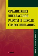 Красильникова О. - Организация внеклассной работы в школе слабослышащих - 2008 Красильникова О. - Организация внеклассной работы в школе слабослышащих - 2008